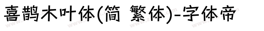 喜鹊木叶体(简 繁体)字体转换
